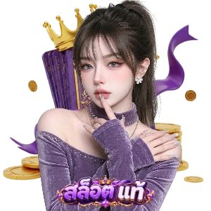 สล็อต เว็บแท้
