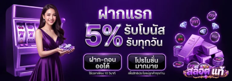 สล็อต แท้ โปรโมชั่น