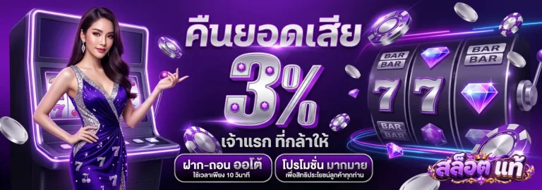 สล็อต แท้ โปรโมชั่น