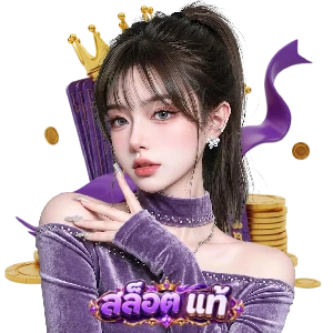 สล็อตของแท้